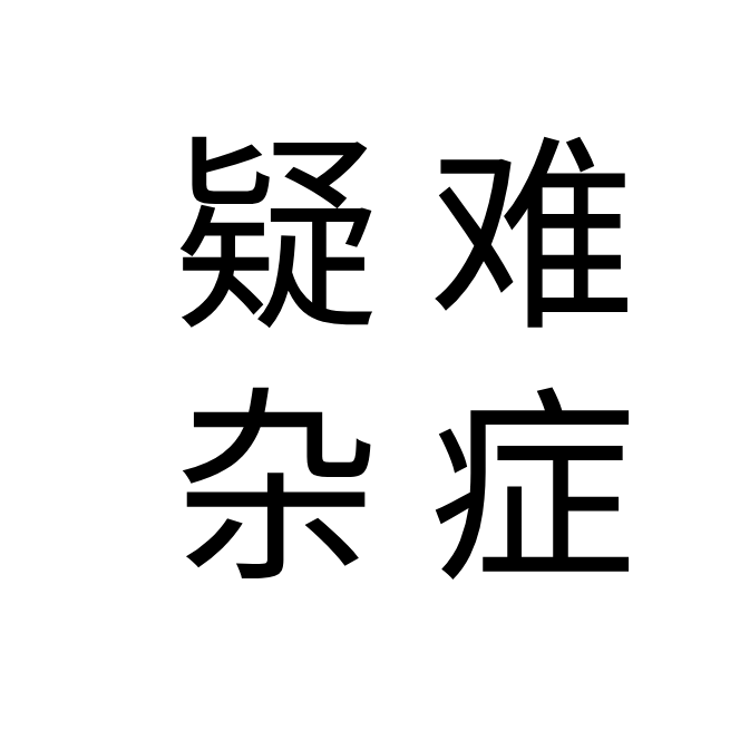 疑难杂症