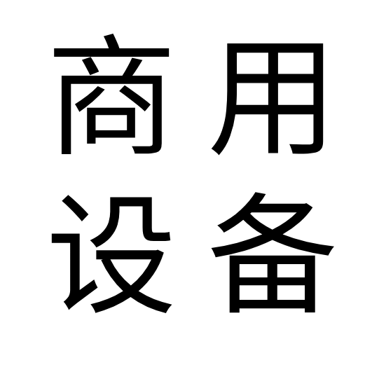商用设备