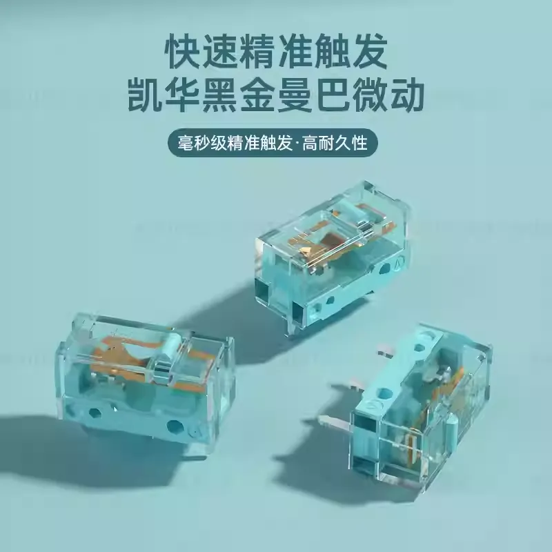 【凯华】黑金曼巴机械微动